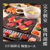焼肉 胡蝶