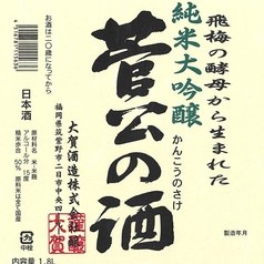 菅公の酒 純米大吟醸