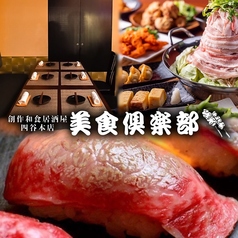 美食倶楽部四谷店特集写真1