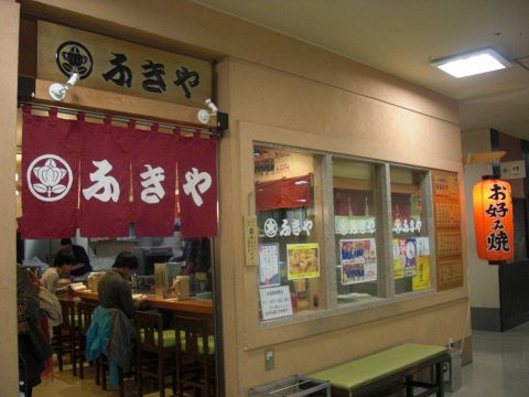 福岡交通センタービルの中にある、お好み焼　ふきや 博多店。