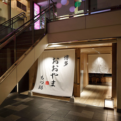 博多もつ鍋 おおやま 新宿小田急ハルク店の外観1