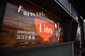 Farm cafe Lian produced by ヨコタ農園