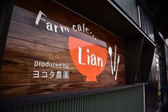 Farm cafe Lian produced by ヨコタ農園の写真