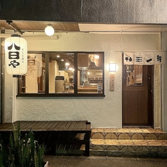 だしと炭火　八日やの外観1