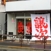 大衆酒場 譲次の雰囲気3