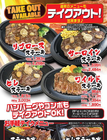 いきなりステーキ 堺インター店 堺 焼肉 ホルモン のテイクアウト ホットペッパーグルメ