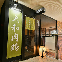 大和肉鶏 櫻原