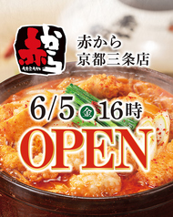 赤から京都三条店のおすすめ料理1