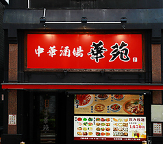中華酒場 華苑の写真