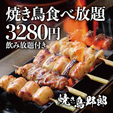 焼き鳥野郎 新橋店のおすすめ料理1