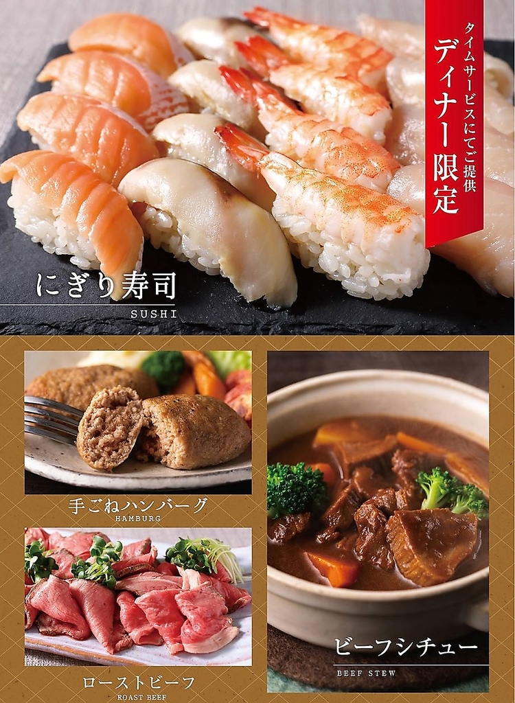 ディナー　握り寿司、牛たんシチュー、ローストビーフ、手ごねハンバーグ、銀ひらす、カキフライ