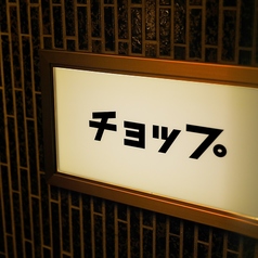 大人のファミレス CHOP チョップの写真