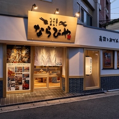 寿司とおでん時々炉端 ならびや 京都桂店の外観1