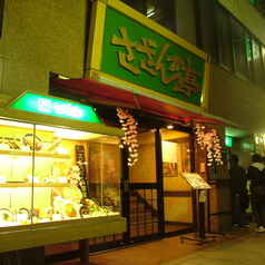 宴の館 さざんか亭 本店の外観1