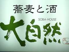 SOBA HOUSE 大自然 上野店のおすすめドリンク1