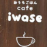おうちごはん cafe iwaseロゴ画像