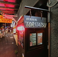 地鶏鉄板焼 TORITATSU 保土ヶ谷の外観2