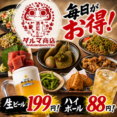 生ビール199円 ハイボール88円!居酒屋 ダルマ商店 静岡駅前店の写真2