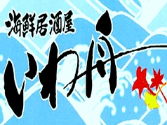 海鮮居酒屋 いわ舟の外観3