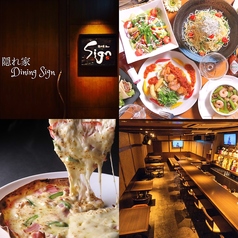 隠れ家 Dining Signの写真