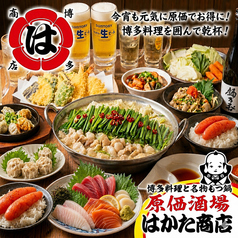 宴会飲み放題無制限　はかた料理専門店 はかた商店　日暮里店の写真