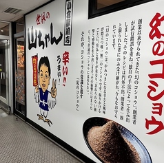 世界の山ちゃん 小倉駅前店の外観1