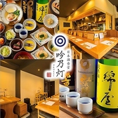 日本酒食堂 吟乃灯の写真