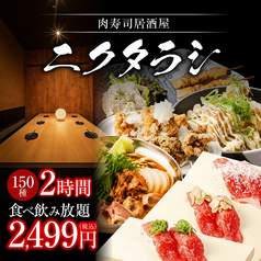 ニクタラシ 栄伏見店のコース写真