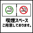 喫煙スペースあり！愛煙者の方もご安心ください！