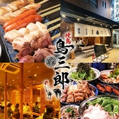 鳥三郎 福岡西新