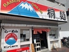 桐麺 本店の写真