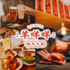 ラム肉酒場 ヤンメエメエ