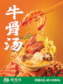 料理メニュー写真 牛骨スープ