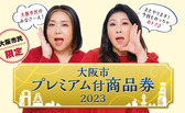 大阪プレミアム商品券使えます。スマホアプリのみ対応！