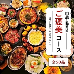 肉蔵 NIKUZOのコース写真