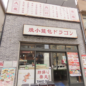 焼小籠包ドラゴン 蔵前店の雰囲気1