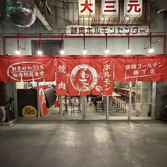焼肉かねまる 静岡駅店の写真