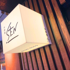 お料理 SEN センの外観1