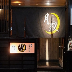 海鮮ダイニング 月夜のコース写真