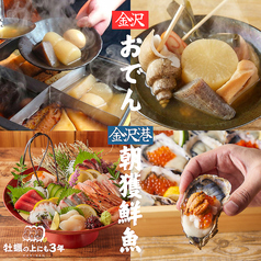 【金沢おでん・港直送!朝獲れ鮮魚】 牡蠣ノ上にも三年。 金沢片町店の写真