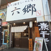 煮干し豚骨ラーメン専門店 六郷の雰囲気3