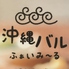 沖縄バル ふぁいみーるのロゴ