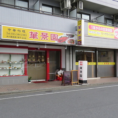 華景園 矢向店の雰囲気3