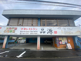 品源 中華レストラン 寒川店の詳細