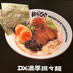 DX濃厚担々麺