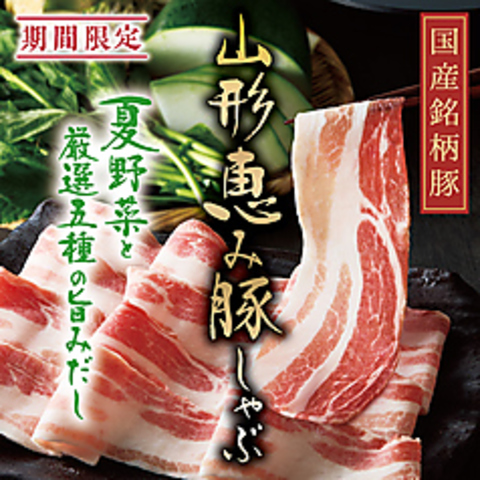 期間限定『山形恵み豚しゃぶ』　土曜,日曜,祝日 昼11時30分から営業！