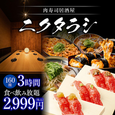 ニクタラシ 栄伏見店のコース写真