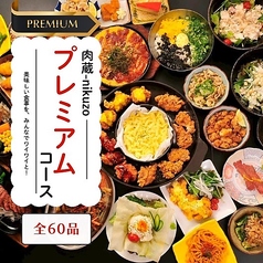 肉蔵 NIKUZOのコース写真