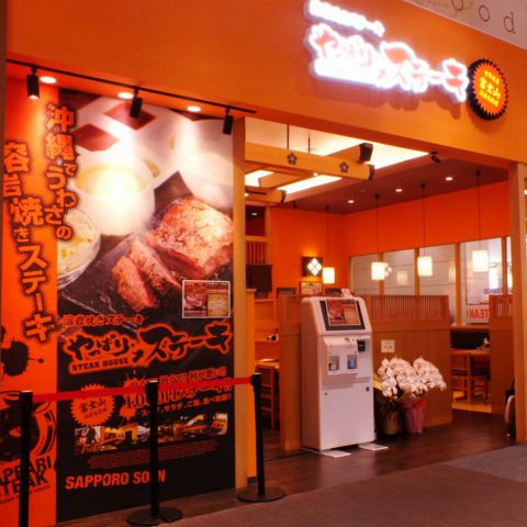 やっぱりステーキ イオン札幌桑園店 桑園 洋食 ホットペッパーグルメ