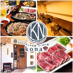 おこのみ焼 てっぱん焼 Kona コナの写真